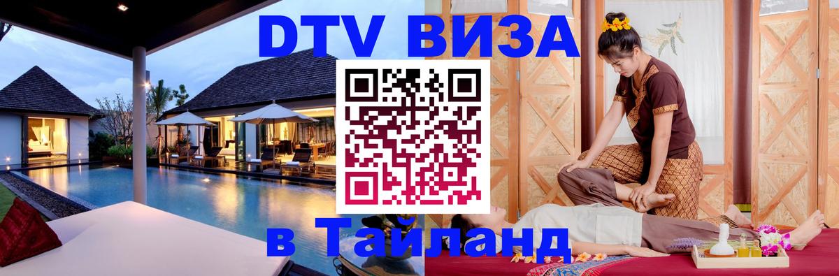 DTV Visa Тайланд купить 